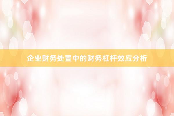 企业财务处置中的财务杠杆效应分析