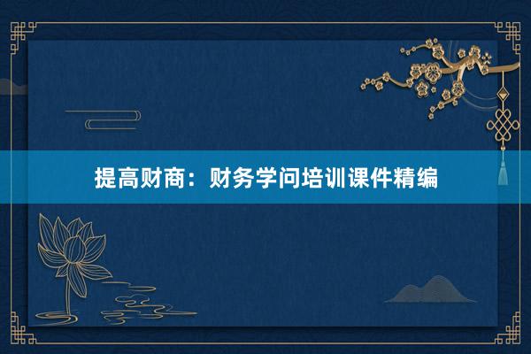 提高财商：财务学问培训课件精编