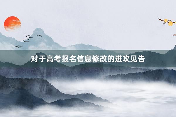 对于高考报名信息修改的进攻见告