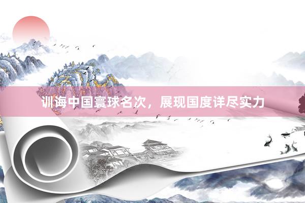 训诲中国寰球名次，展现国度详尽实力