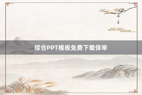 综合PPT模板免费下载保举