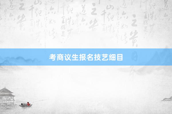 考商议生报名技艺细目