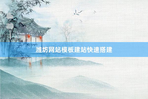 潍坊网站模板建站快速搭建
