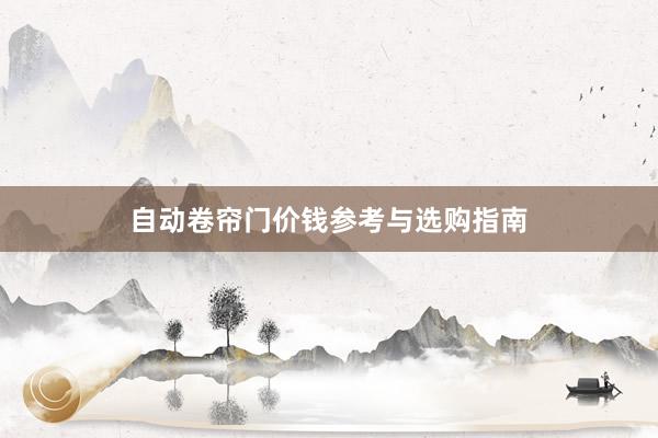 自动卷帘门价钱参考与选购指南