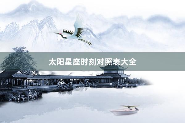 太阳星座时刻对照表大全