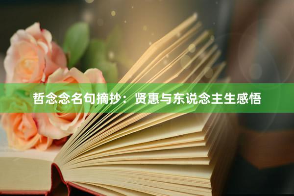 哲念念名句摘抄：贤惠与东说念主生感悟